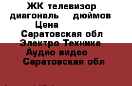 ЖК телевизор, диагональ 19 дюймов › Цена ­ 3 500 - Саратовская обл. Электро-Техника » Аудио-видео   . Саратовская обл.